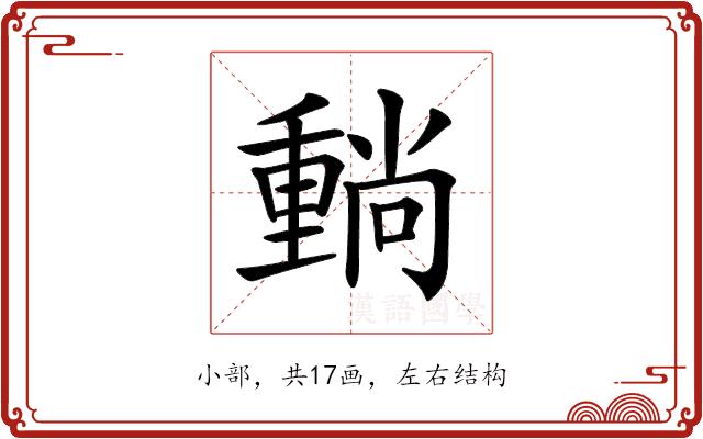 𡮶的部首图片