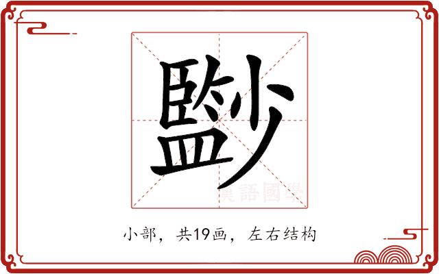 𡮼的部首图片