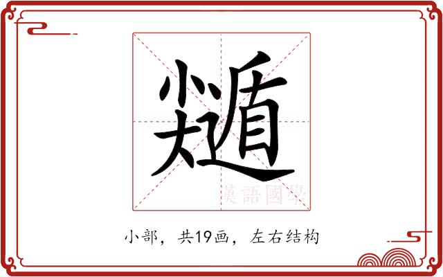 𡮽的部首图片