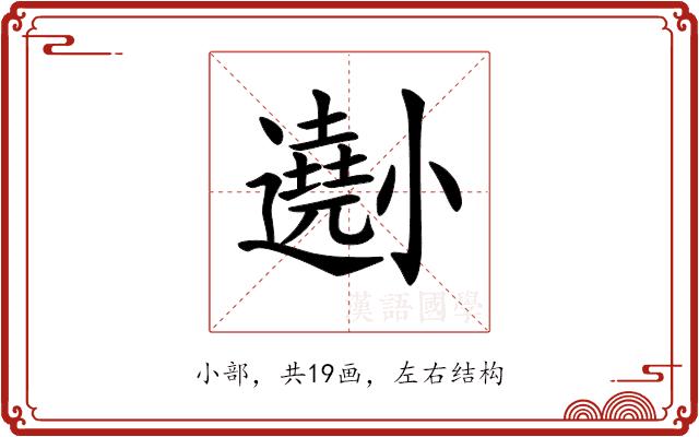 𡮾的部首图片