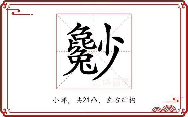 𡮿的部首图片