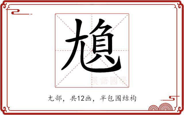 𡯿的部首