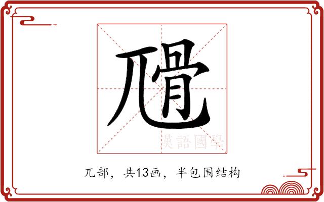 𡰅的部首图片