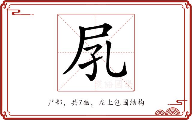 𡰼的部首图片