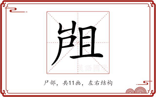 𡲂的部首图片