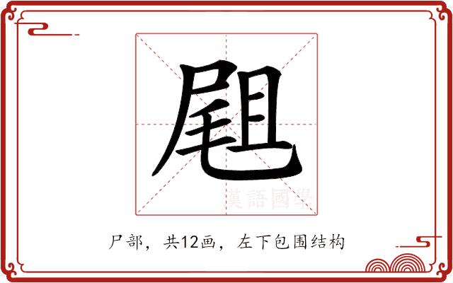 𡲤的部首图片