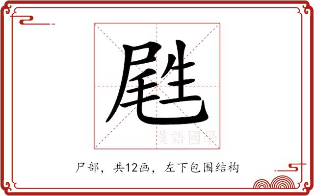 𡲥的部首图片