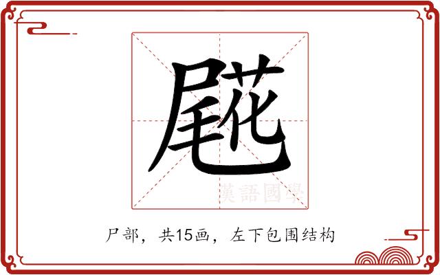 𡳖的部首