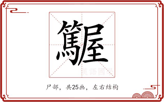 𡳽的部首图片