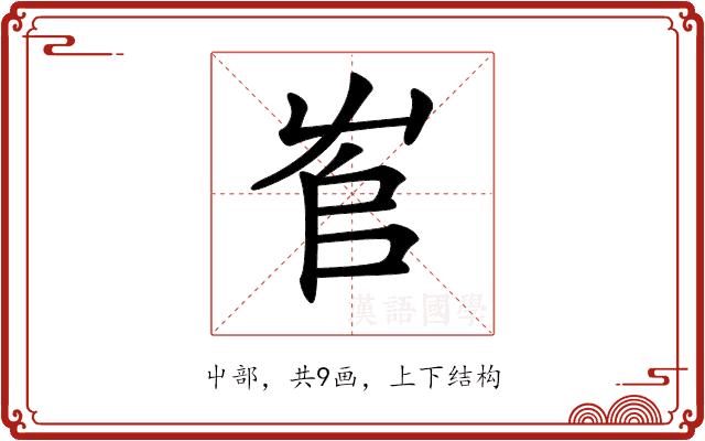 𡴎的部首图片