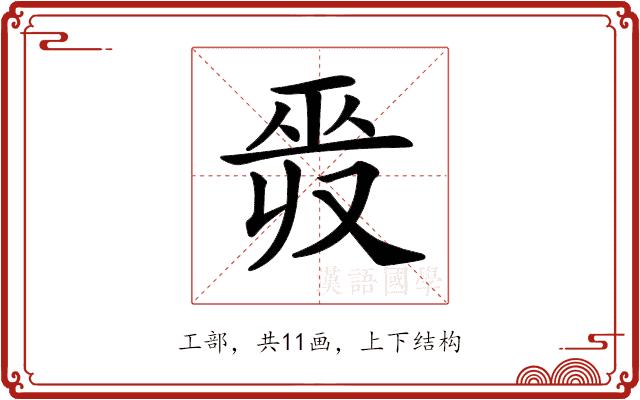 𢀣的部首图片