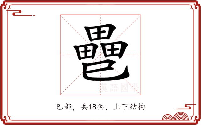 𢁐的部首图片