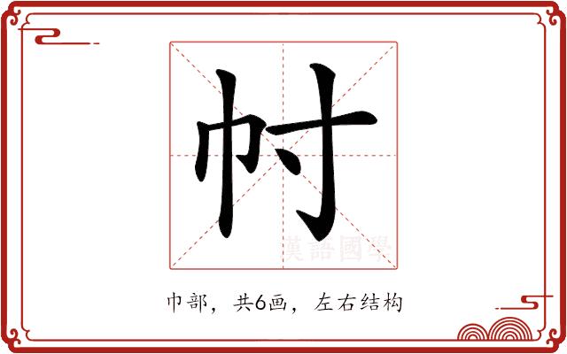 𢁜的部首图片