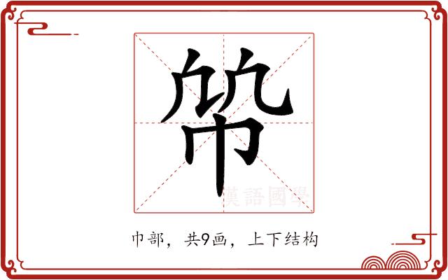 𢂨的部首图片