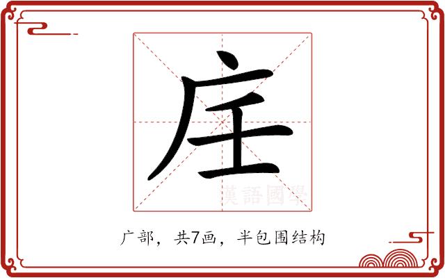 𢇦的部首图片