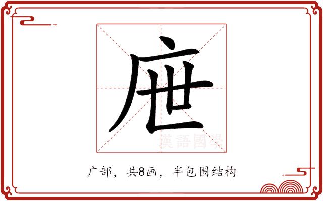 𢇸的部首图片