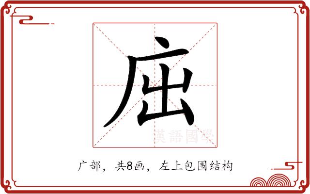 𢇿的部首图片