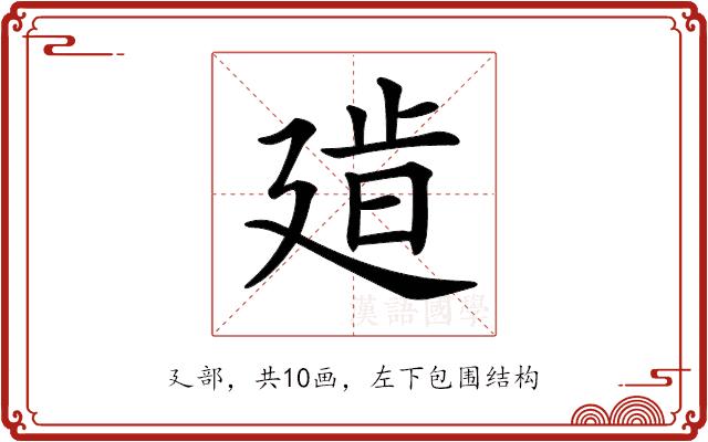 𢌧的部首图片