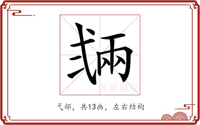 𢎏的部首图片