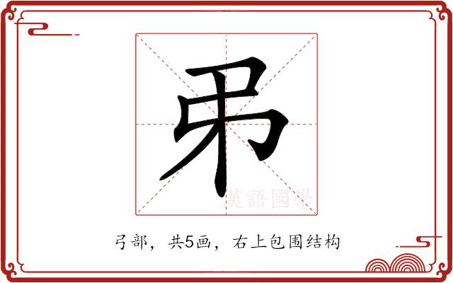 𢎨的部首图片