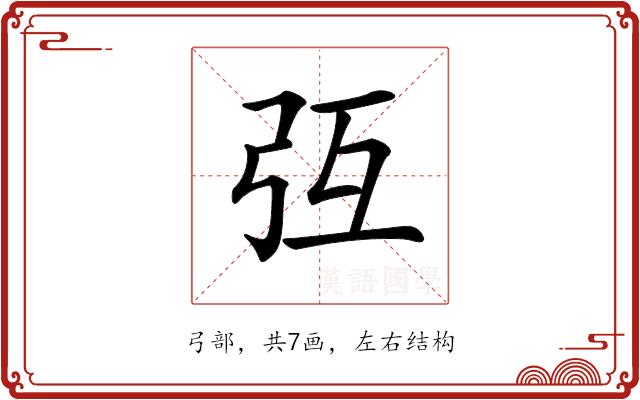 𢎸的部首图片