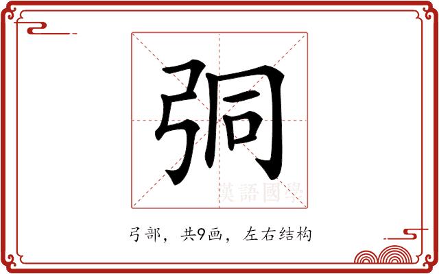 𢏕的部首图片