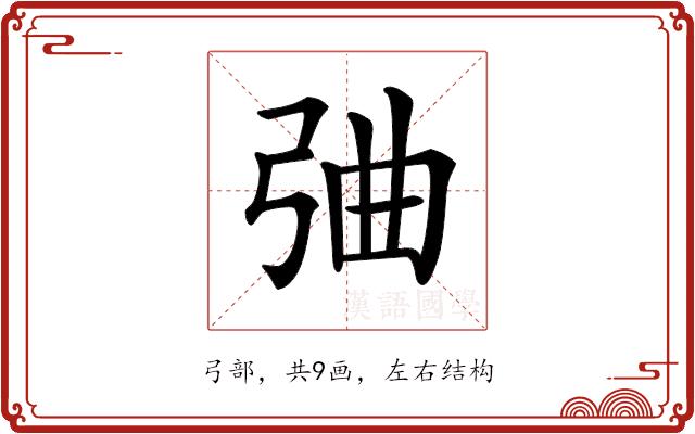 𢏣的部首图片