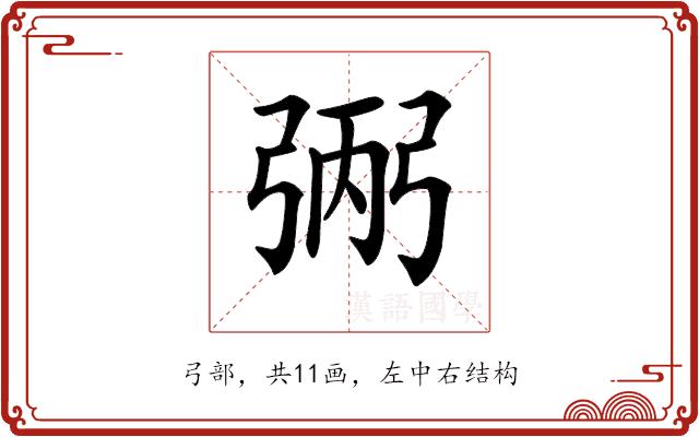 𢏺的部首图片