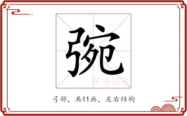 𢏿的部首图片