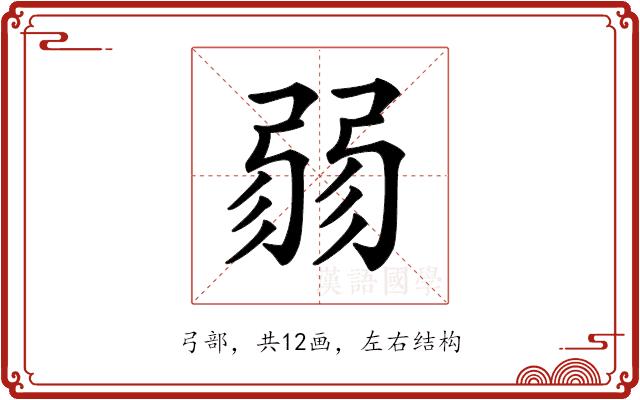 𢐅的部首图片