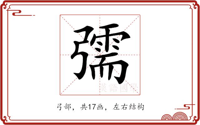 𢐰的部首图片