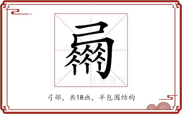 𢐴的部首图片