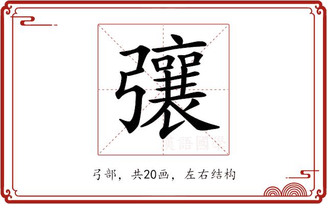 𢐿的部首图片