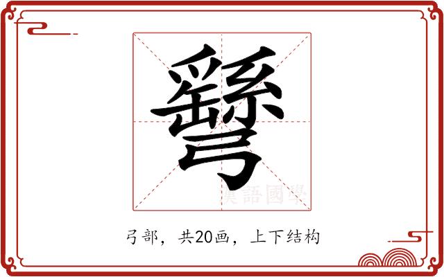 𢑂的部首图片