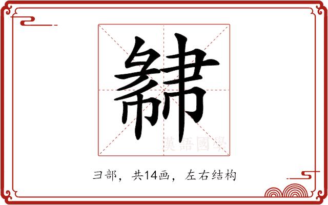 𢑩的部首图片