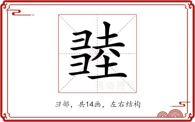 𢑫的部首图片