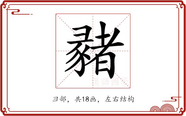 𢑳的部首图片