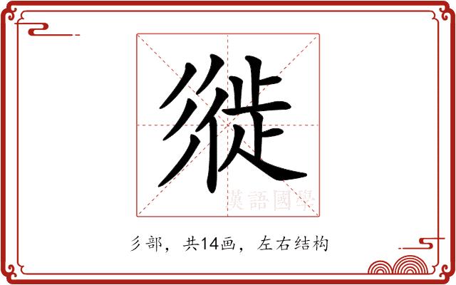 𢒩的部首图片