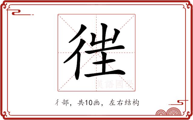 𢓸的部首图片