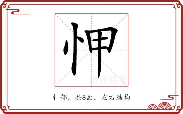 𢘉的部首图片