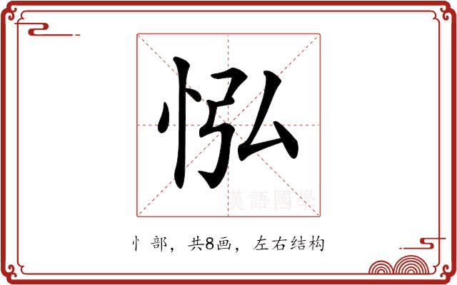 𢘌的部首图片