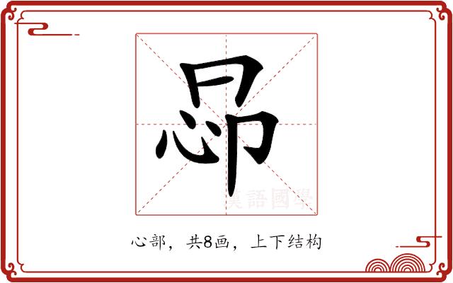 𢘖的部首