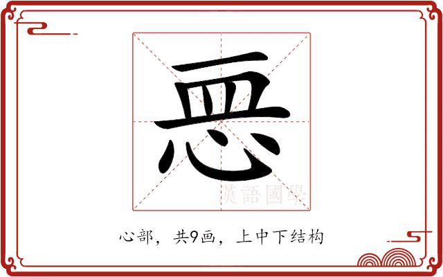 𢙂的部首图片