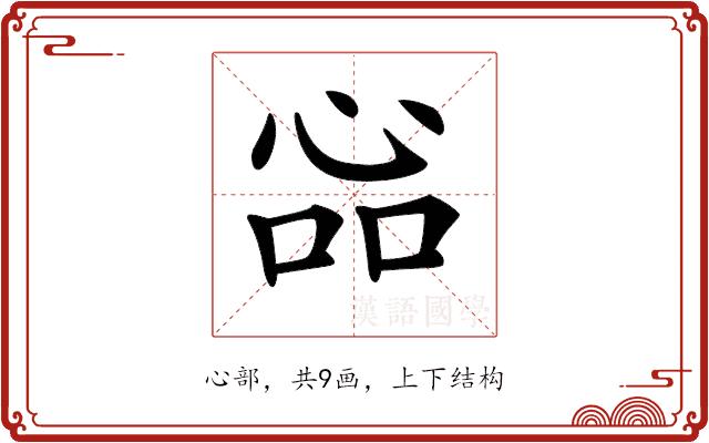 𢙈的部首图片