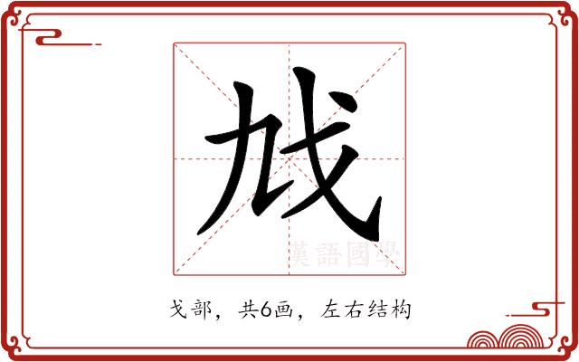 𢦎的部首图片