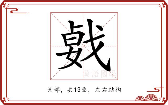 𢧛的部首图片