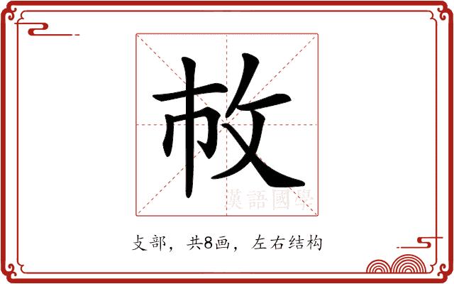 𢼆的部首图片