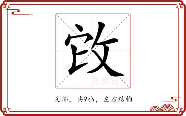 𢼊的部首图片