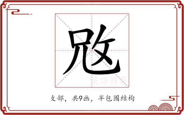 𢼙的部首图片