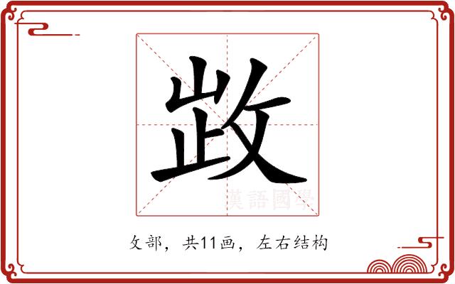 𢽗的部首图片